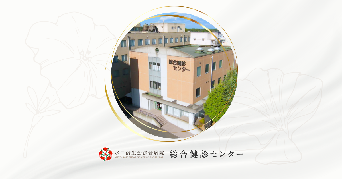総合健診センター | 水戸済生会総合病院